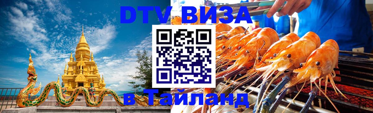 DTV (ДТВ) visa Таиланд 