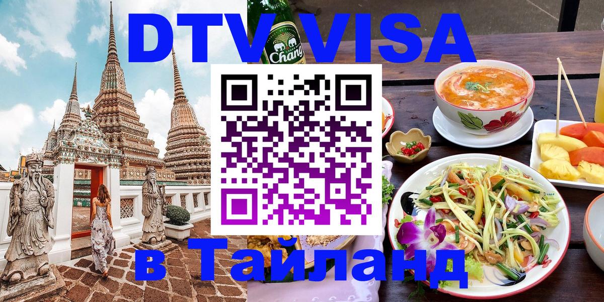 Долгосрочная виза DTV в Тайланд 